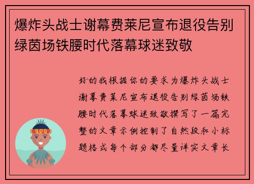 爆炸头战士谢幕费莱尼宣布退役告别绿茵场铁腰时代落幕球迷致敬