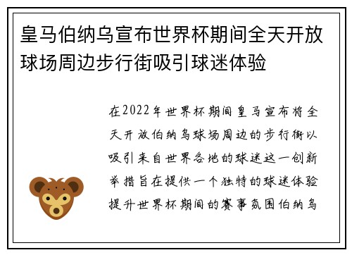 皇马伯纳乌宣布世界杯期间全天开放球场周边步行街吸引球迷体验