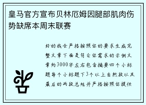 皇马官方宣布贝林厄姆因腿部肌肉伤势缺席本周末联赛 皇马官方宣布贝林厄姆因腿部肌肉伤势缺席本周末联赛