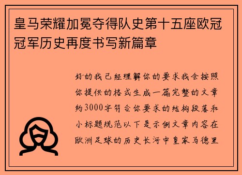 皇马荣耀加冕夺得队史第十五座欧冠冠军历史再度书写新篇章 皇马荣耀加冕夺得队史第十五座欧冠冠军历史再度书写新篇章