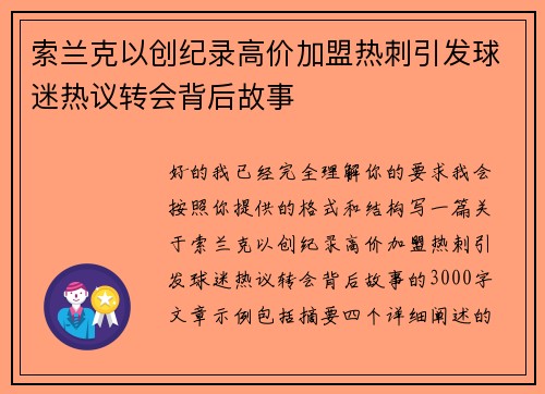 索兰克以创纪录高价加盟热刺引发球迷热议转会背后故事