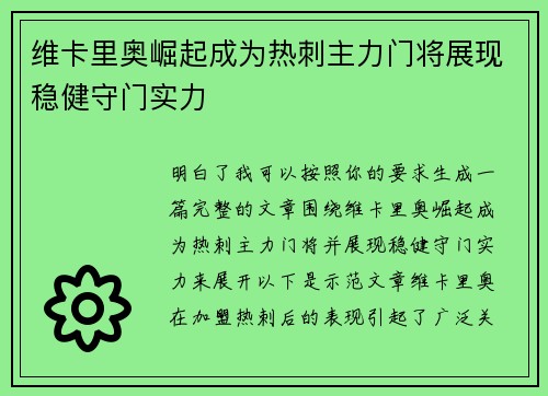 维卡里奥崛起成为热刺主力门将展现稳健守门实力