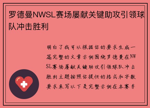 罗德曼NWSL赛场屡献关键助攻引领球队冲击胜利