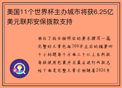 美国11个世界杯主办城市将获6.25亿美元联邦安保拨款支持