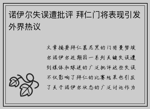 诺伊尔失误遭批评 拜仁门将表现引发外界热议 诺伊尔失误遭批评 拜仁门将表现引发外界热议