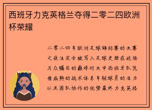 西班牙力克英格兰夺得二零二四欧洲杯荣耀 西班牙力克英格兰夺得二零二四欧洲杯荣耀