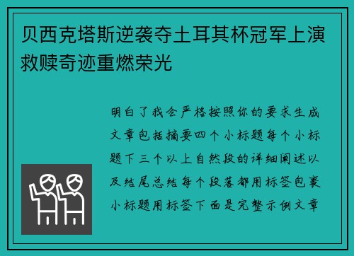 贝西克塔斯逆袭夺土耳其杯冠军上演救赎奇迹重燃荣光 贝西克塔斯逆袭夺土耳其杯冠军上演救赎奇迹重燃荣光