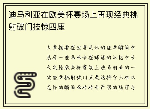 迪马利亚在欧美杯赛场上再现经典挑射破门技惊四座 迪马利亚在欧美杯赛场上再现经典挑射破门技惊四座