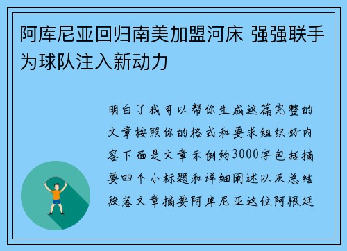 阿库尼亚回归南美加盟河床 强强联手为球队注入新动力