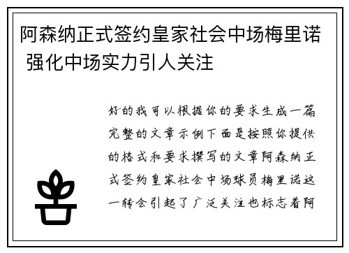 阿森纳正式签约皇家社会中场梅里诺 强化中场实力引人关注
