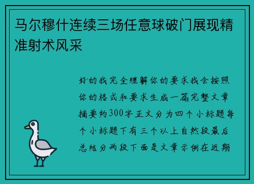 马尔穆什连续三场任意球破门展现精准射术风采