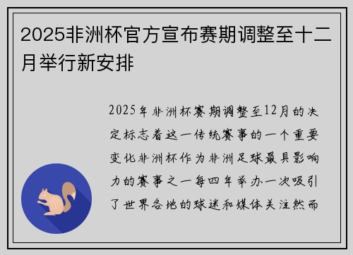 2025非洲杯官方宣布赛期调整至十二月举行新安排