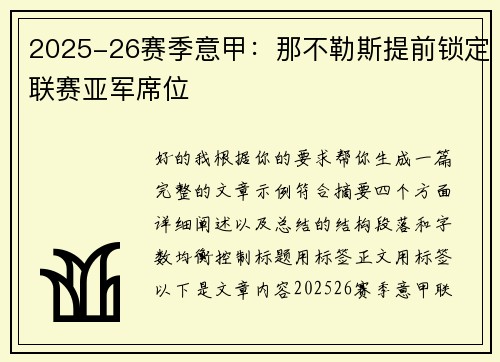 2025-26赛季意甲：那不勒斯提前锁定联赛亚军席位