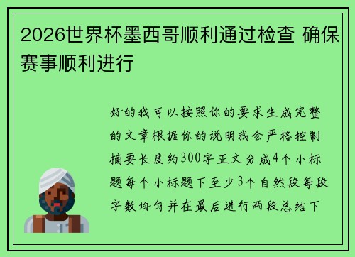 2026世界杯墨西哥顺利通过检查 确保赛事顺利进行