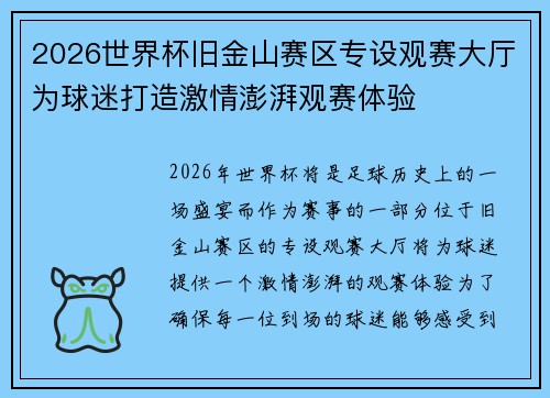 2026世界杯旧金山赛区专设观赛大厅为球迷打造激情澎湃观赛体验