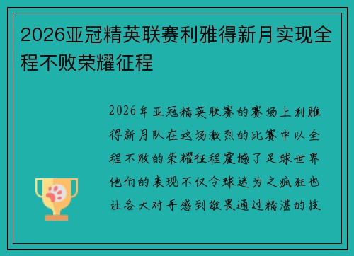 2026亚冠精英联赛利雅得新月实现全程不败荣耀征程