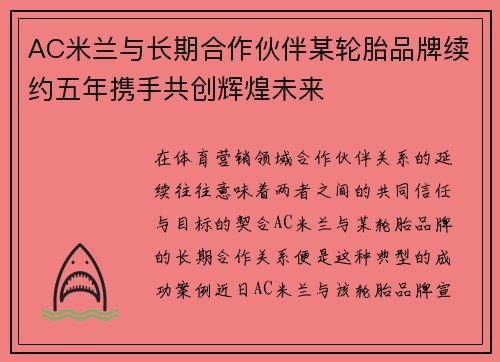 AC米兰与长期合作伙伴某轮胎品牌续约五年携手共创辉煌未来