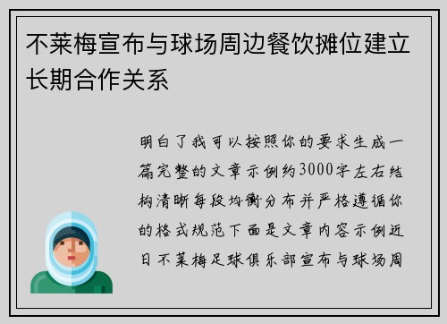 不莱梅宣布与球场周边餐饮摊位建立长期合作关系