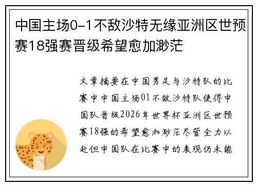 中国主场0-1不敌沙特无缘亚洲区世预赛18强赛晋级希望愈加渺茫 中国主场0-1不敌沙特无缘亚洲区世预赛18强赛晋级希望愈加渺茫
