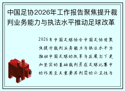 中国足协2026年工作报告聚焦提升裁判业务能力与执法水平推动足球改革发展 中国足协2026年工作报告聚焦提升裁判业务能力与执法水平推动足球改革发展