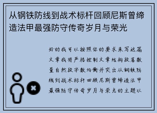 从钢铁防线到战术标杆回顾尼斯曾缔造法甲最强防守传奇岁月与荣光 从钢铁防线到战术标杆回顾尼斯曾缔造法甲最强防守传奇岁月与荣光