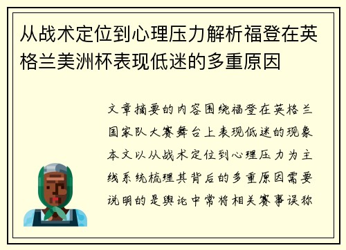 从战术定位到心理压力解析福登在英格兰美洲杯表现低迷的多重原因
