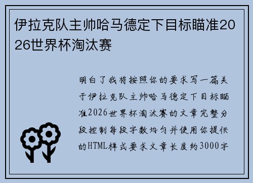 伊拉克队主帅哈马德定下目标瞄准2026世界杯淘汰赛
