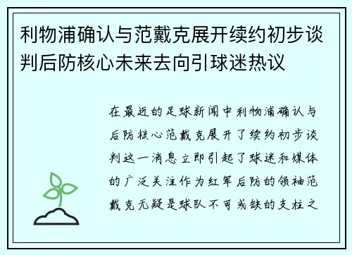 利物浦确认与范戴克展开续约初步谈判后防核心未来去向引球迷热议 利物浦确认与范戴克展开续约初步谈判后防核心未来去向引球迷热议