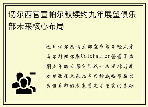 切尔西官宣帕尔默续约九年展望俱乐部未来核心布局