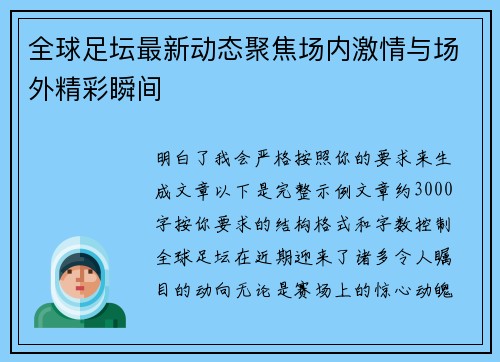 全球足坛最新动态聚焦场内激情与场外精彩瞬间
