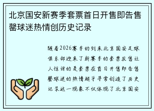 北京国安新赛季套票首日开售即告售罄球迷热情创历史记录