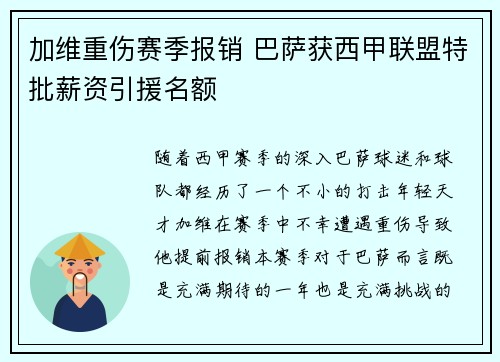 加维重伤赛季报销 巴萨获西甲联盟特批薪资引援名额