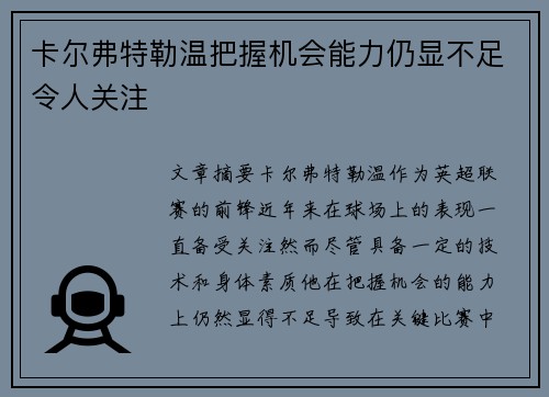 卡尔弗特勒温把握机会能力仍显不足令人关注
