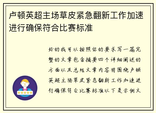 卢顿英超主场草皮紧急翻新工作加速进行确保符合比赛标准 卢顿英超主场草皮紧急翻新工作加速进行确保符合比赛标准