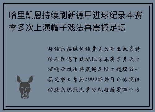 哈里凯恩持续刷新德甲进球纪录本赛季多次上演帽子戏法再震撼足坛