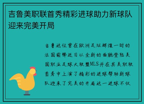 吉鲁美职联首秀精彩进球助力新球队迎来完美开局