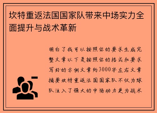 坎特重返法国国家队带来中场实力全面提升与战术革新 坎特重返法国国家队带来中场实力全面提升与战术革新