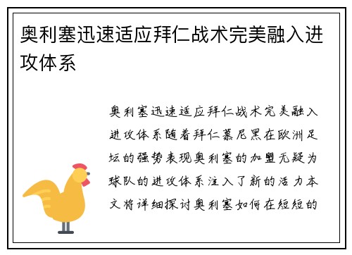 奥利塞迅速适应拜仁战术完美融入进攻体系