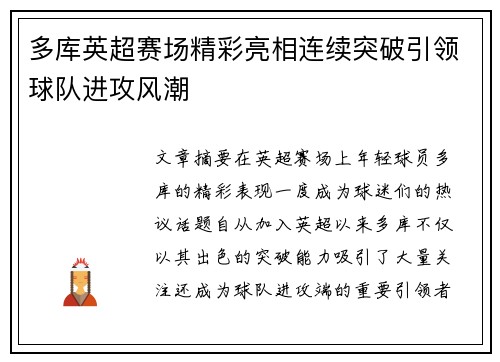 多库英超赛场精彩亮相连续突破引领球队进攻风潮