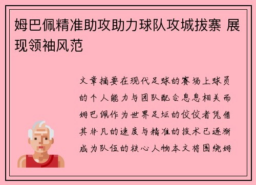 姆巴佩精准助攻助力球队攻城拔寨 展现领袖风范 姆巴佩精准助攻助力球队攻城拔寨 展现领袖风范
