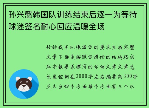 孙兴慜韩国队训练结束后逐一为等待球迷签名耐心回应温暖全场 孙兴慜韩国队训练结束后逐一为等待球迷签名耐心回应温暖全场