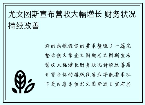 尤文图斯宣布营收大幅增长 财务状况持续改善