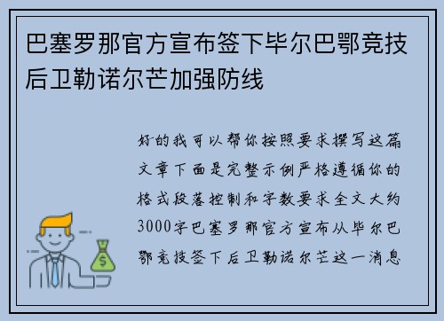 巴塞罗那官方宣布签下毕尔巴鄂竞技后卫勒诺尔芒加强防线 巴塞罗那官方宣布签下毕尔巴鄂竞技后卫勒诺尔芒加强防线