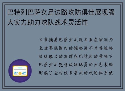 巴特列巴萨女足边路攻防俱佳展现强大实力助力球队战术灵活性