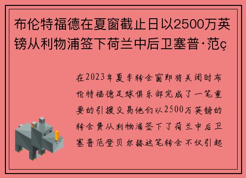 布伦特福德在夏窗截止日以2500万英镑从利物浦签下荷兰中后卫塞普·范登贝尔赫