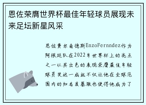 恩佐荣膺世界杯最佳年轻球员展现未来足坛新星风采