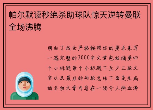 帕尔默读秒绝杀助球队惊天逆转曼联全场沸腾