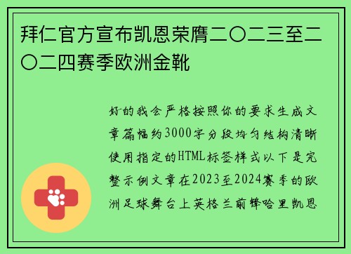 拜仁官方宣布凯恩荣膺二〇二三至二〇二四赛季欧洲金靴