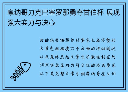 摩纳哥力克巴塞罗那勇夺甘伯杯 展现强大实力与决心