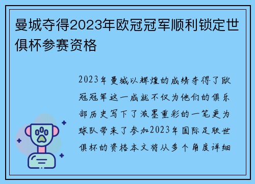 曼城夺得2023年欧冠冠军顺利锁定世俱杯参赛资格 曼城夺得2023年欧冠冠军顺利锁定世俱杯参赛资格
